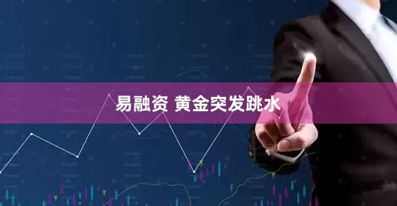 易融资 黄金突发跳水