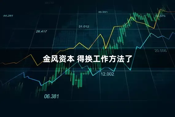 金风资本 得换工作方法了