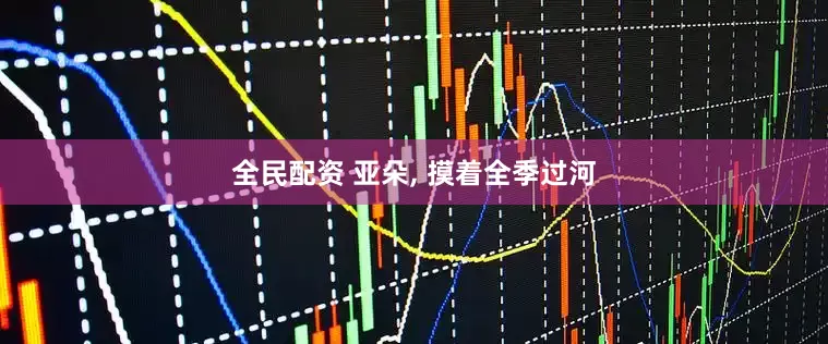 全民配资 亚朵, 摸着全季过河