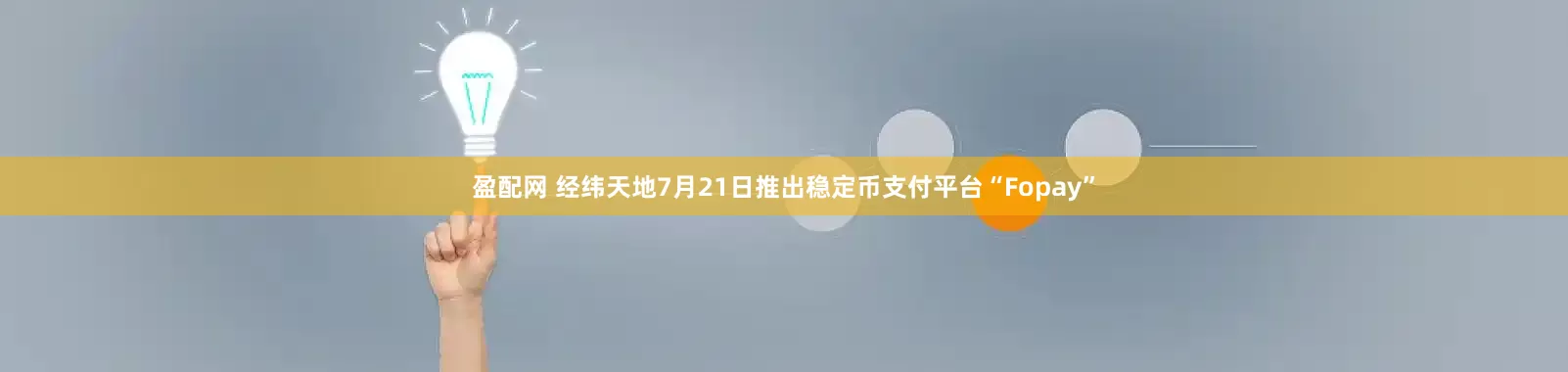 盈配网 经纬天地7月21日推出稳定币支付平台“Fopay”