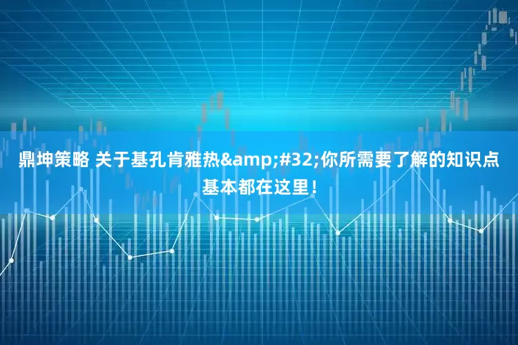 鼎坤策略 关于基孔肯雅热&#32;你所需要了解的知识点基本都在这里！