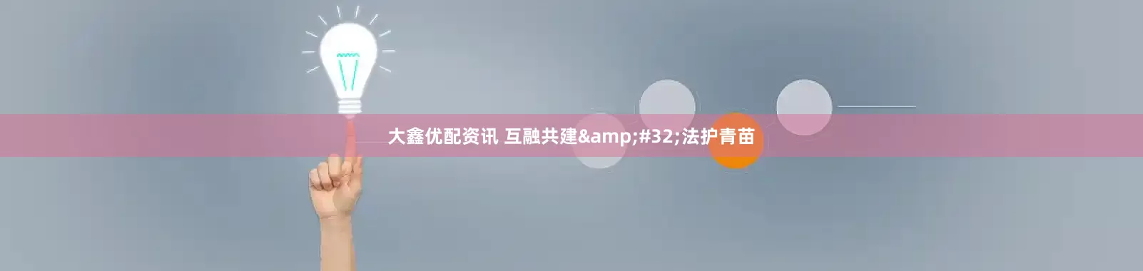 大鑫优配资讯 互融共建&#32;法护青苗