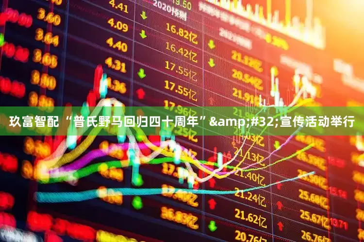 玖富智配 “普氏野马回归四十周年”&#32;宣传活动举行