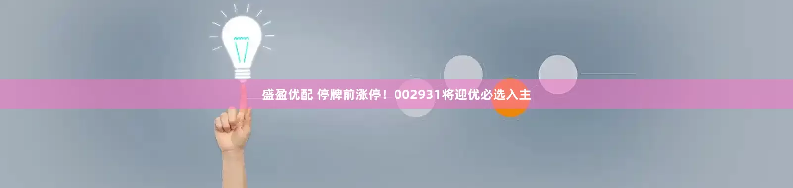 盛盈优配 停牌前涨停!002931将迎优必选入主